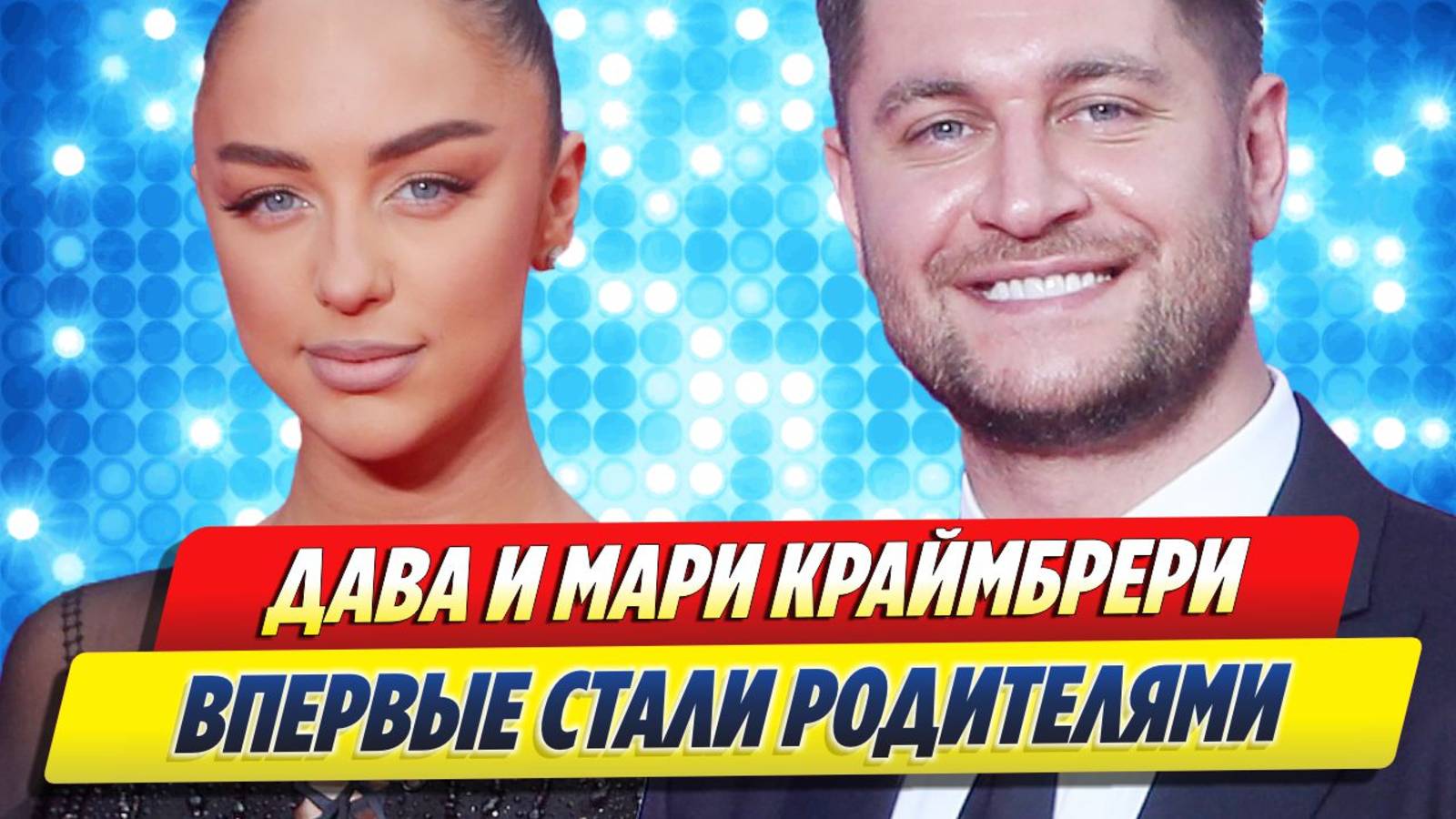 Новости Шоу-Бизнеса ★ Дава и Мари Краймбрери впервые стали родителями