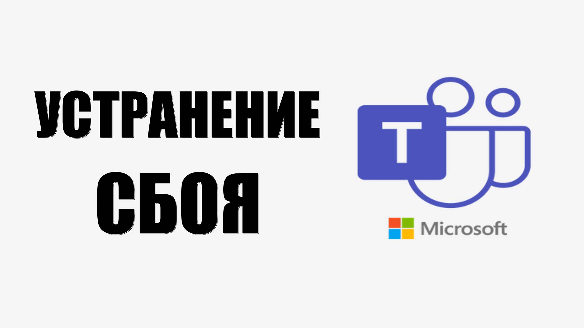 Устранение сбоя Майкрософт Тимс «WebView2 не поддерживается»