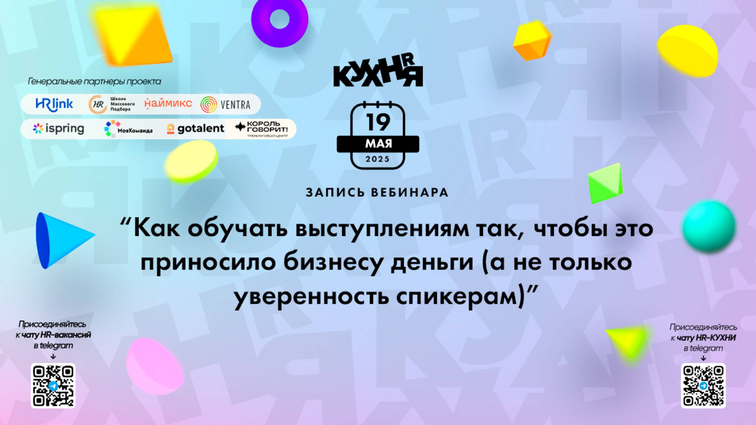 Как обучать выступлениям так, чтобы это приносило бизнесу деньги (а не только уверенность спикерам)