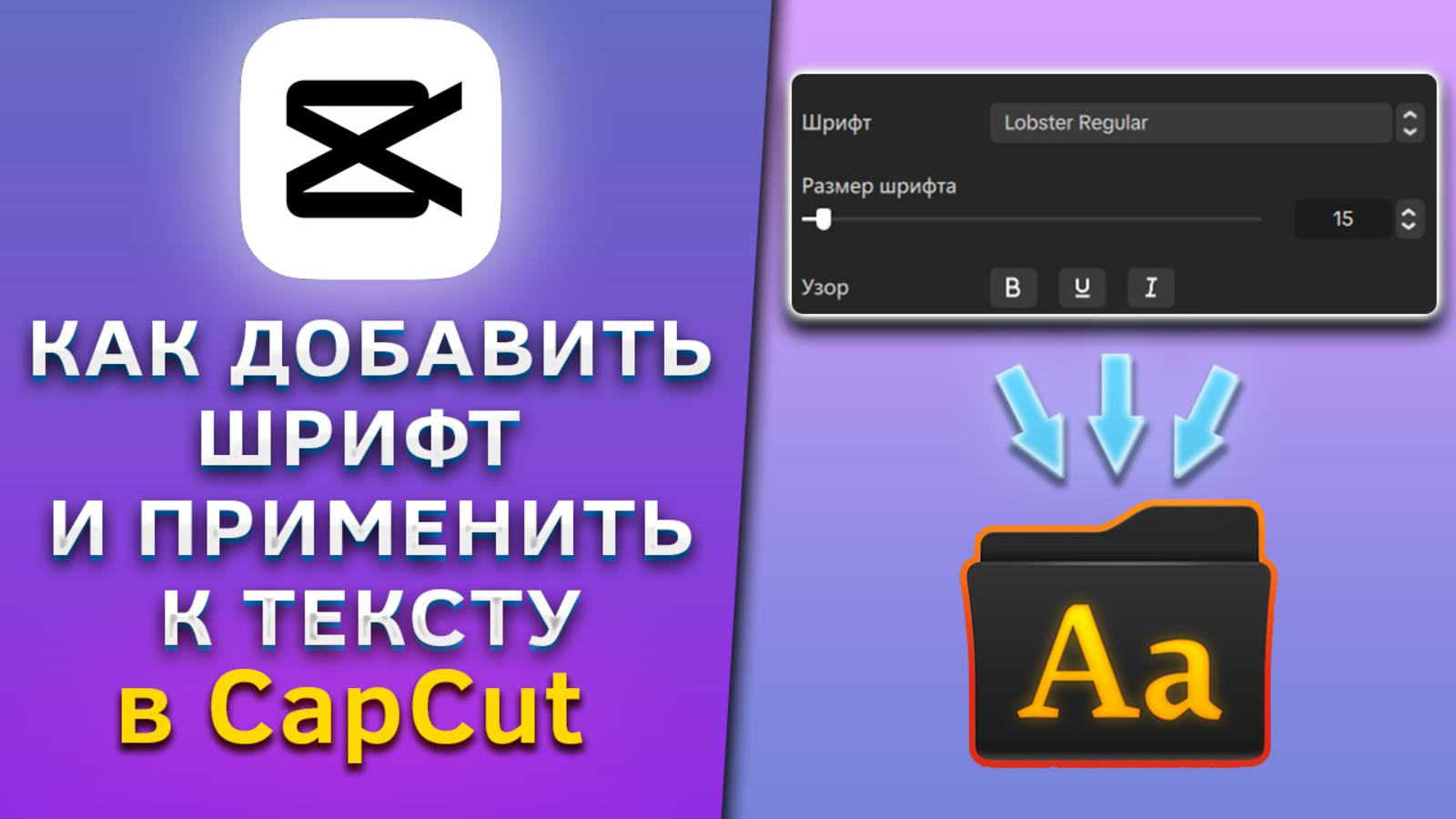 Как добавить шрифт и применить к тексту в CapCut