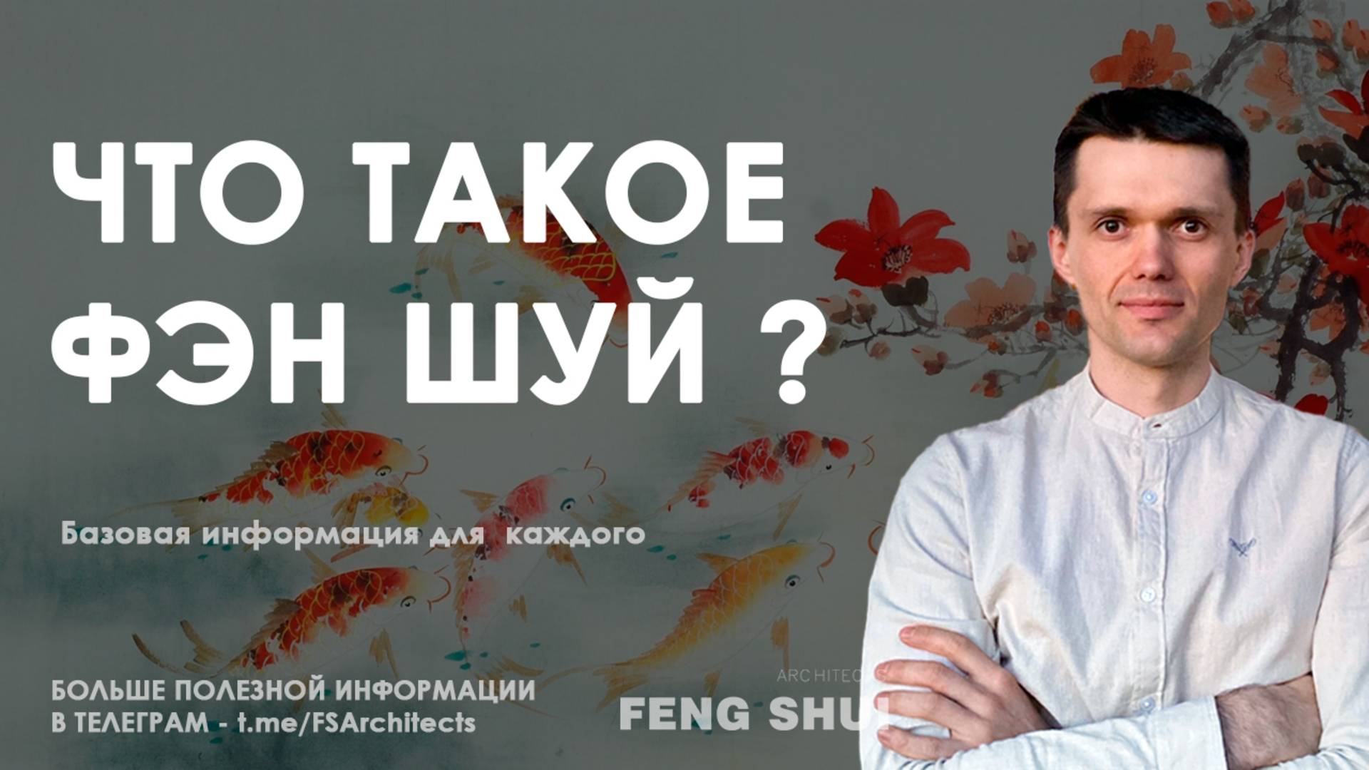 Что такое фэн шей? База для каждого