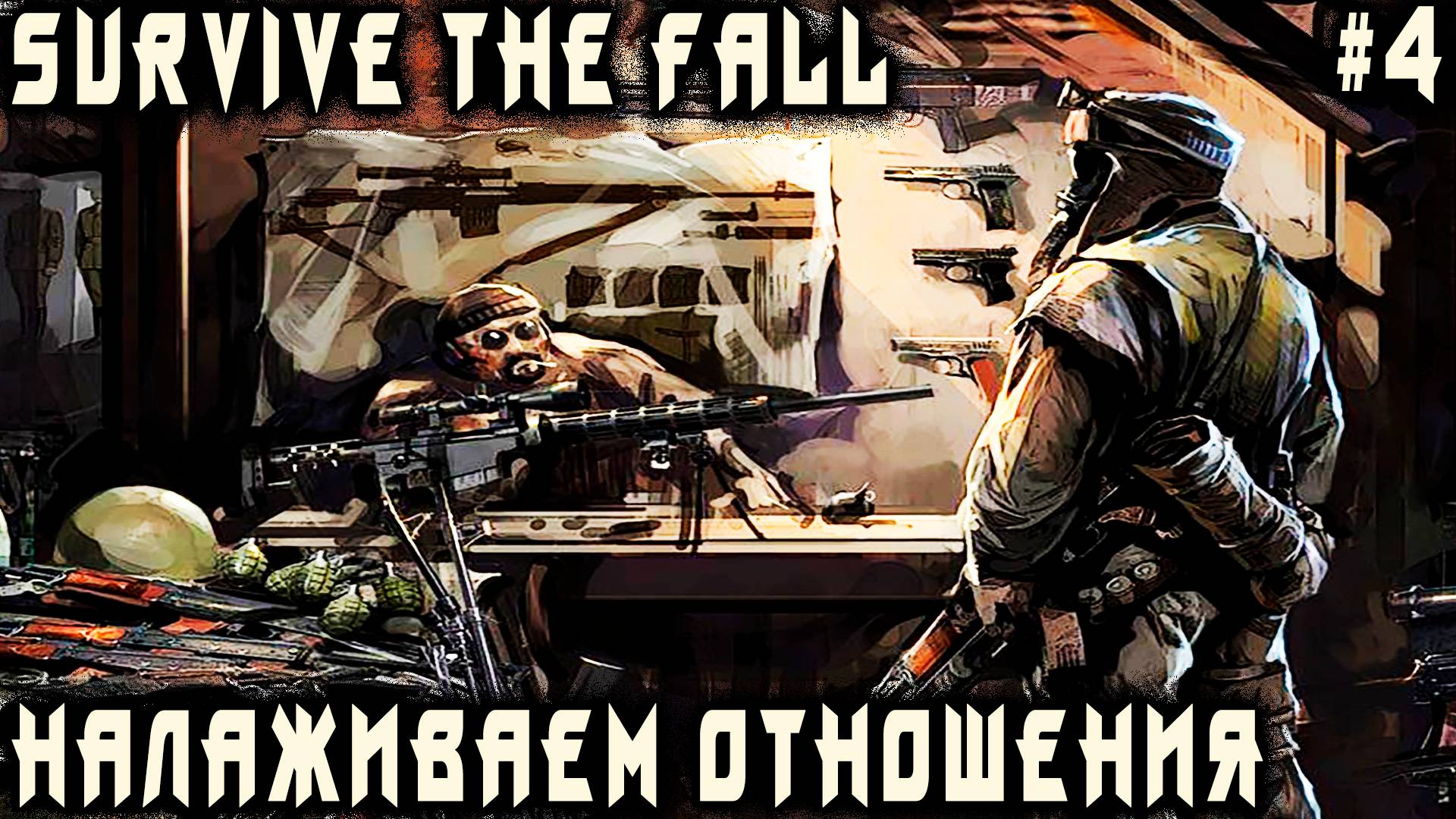 Survive the Fall - прохождение игры. Дядя посещает Микорризу и налаживает отношения со Шрумерами #4