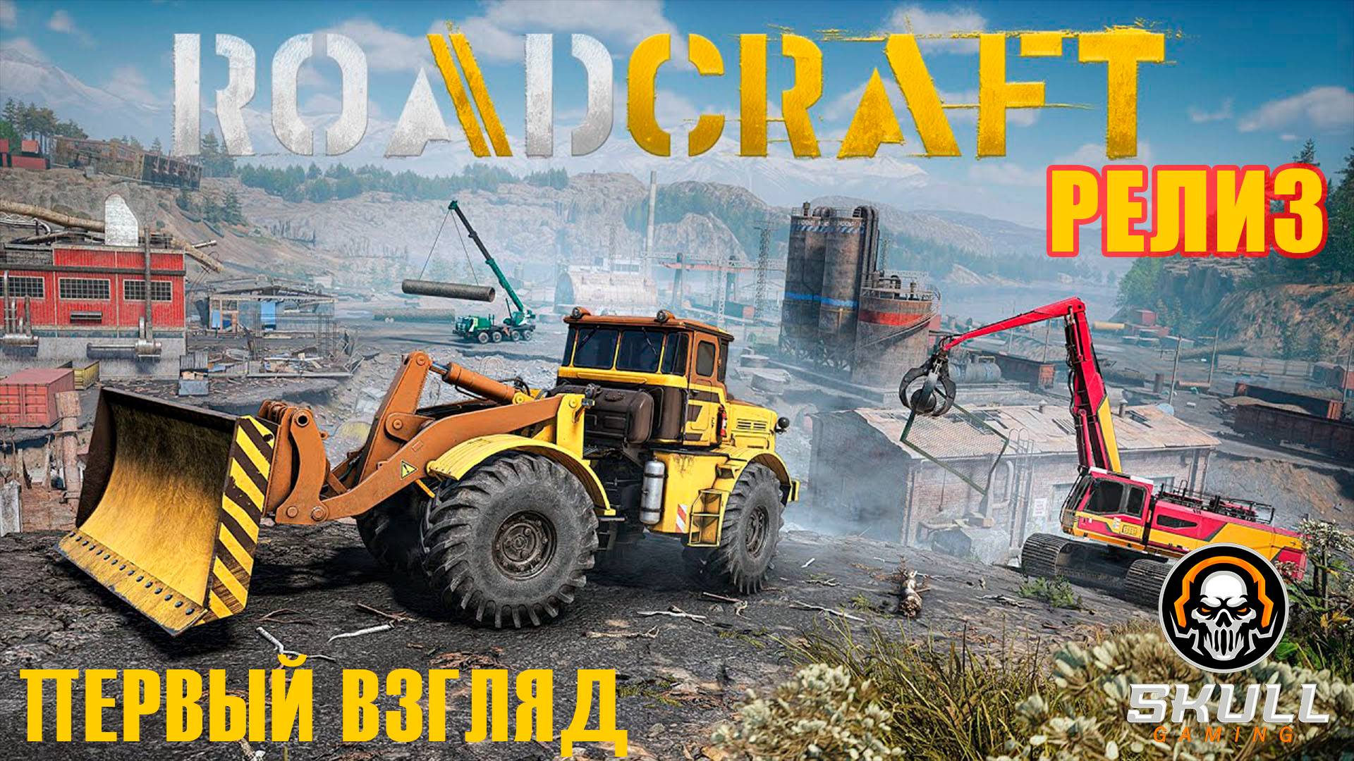 ROADCRAFT/РЕЛИЗ. Восстанавливаем регион. Прохождение часть 1.  STREAM!!!