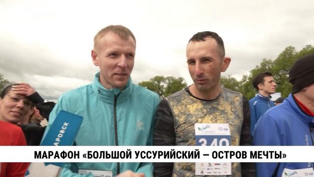 Марафон «Большой Уссурийский» — форум мечты