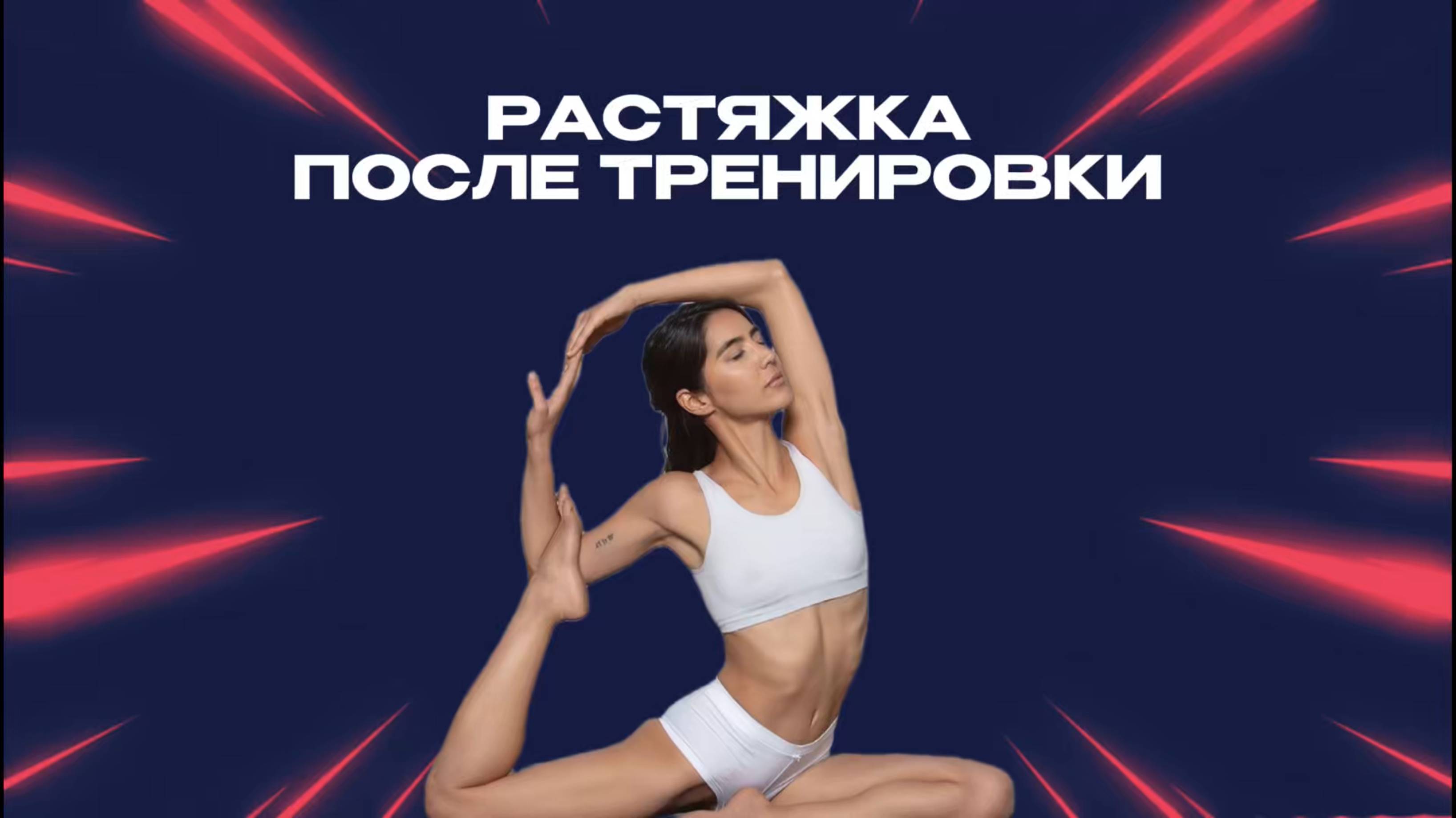 SUPER СЕМЕЙКА - Упражнения после силовой тренировки.
