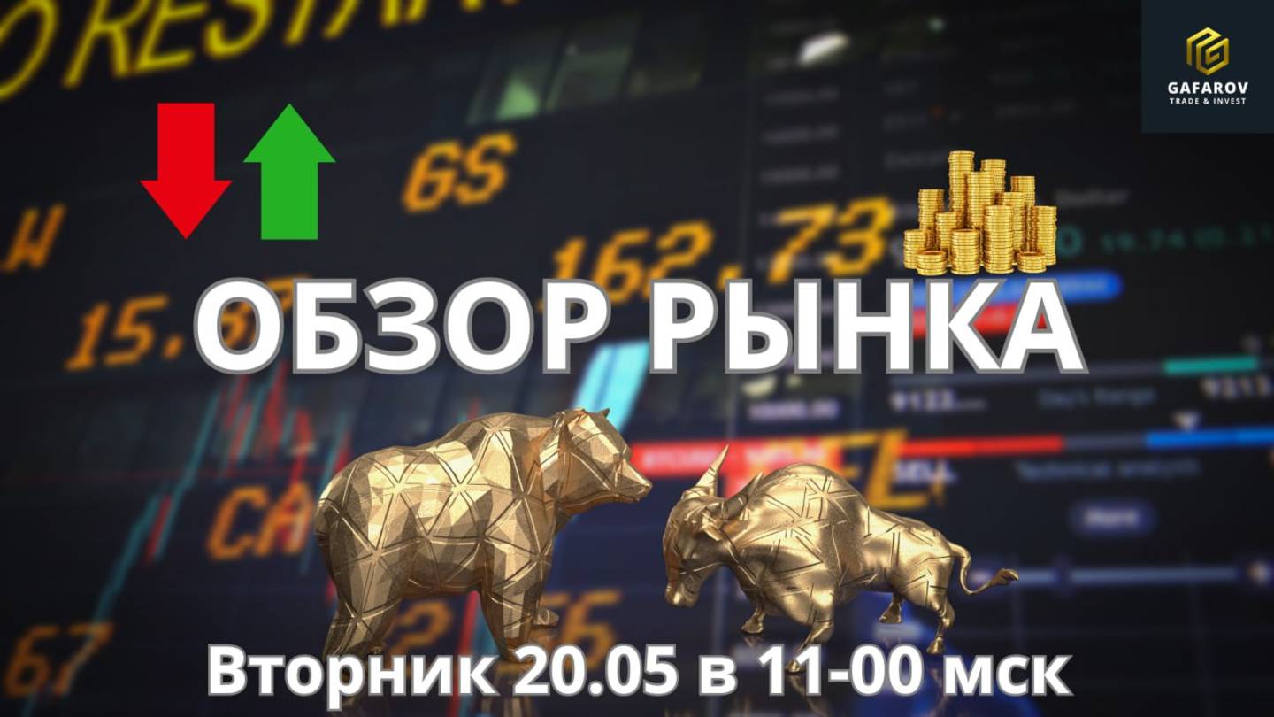 Обзор рынка 20.05 #трейдинг