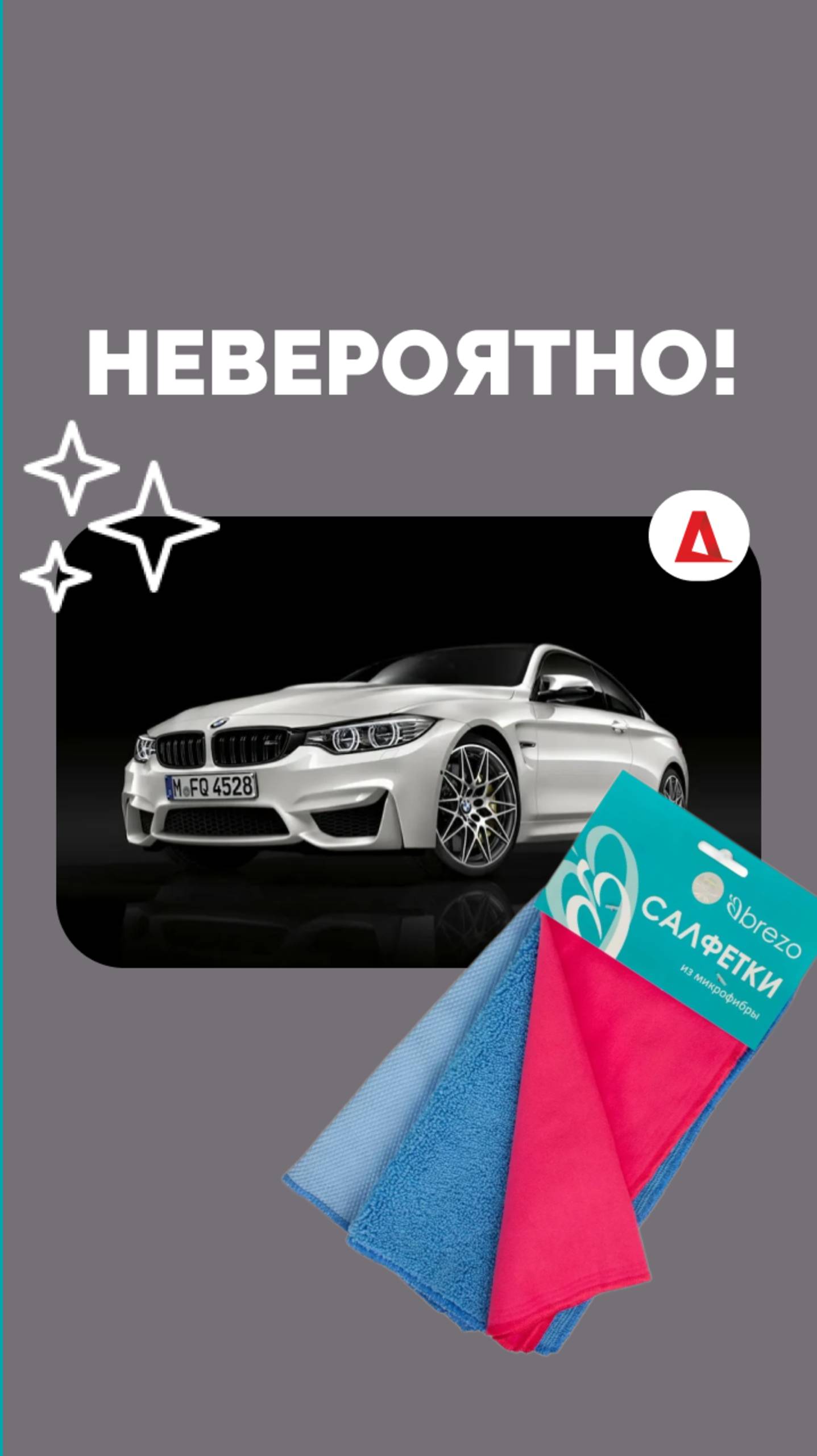 Чистим машину с салфетками Brezo
ознакомиться по ссылке: https://clck.ru/3MBBy2