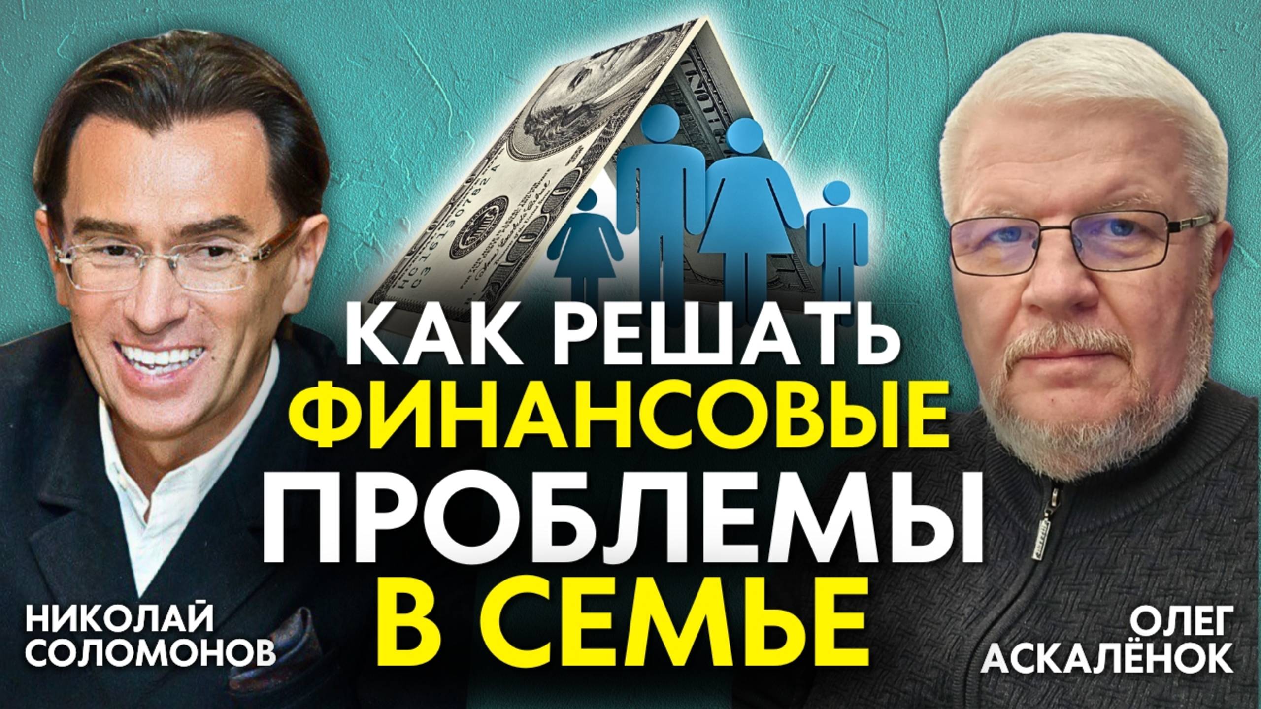 Муж МАЛО зарабатывает? Нехватка денег? Как решать финансовые проблемы семьи. Олег Аскалёнок