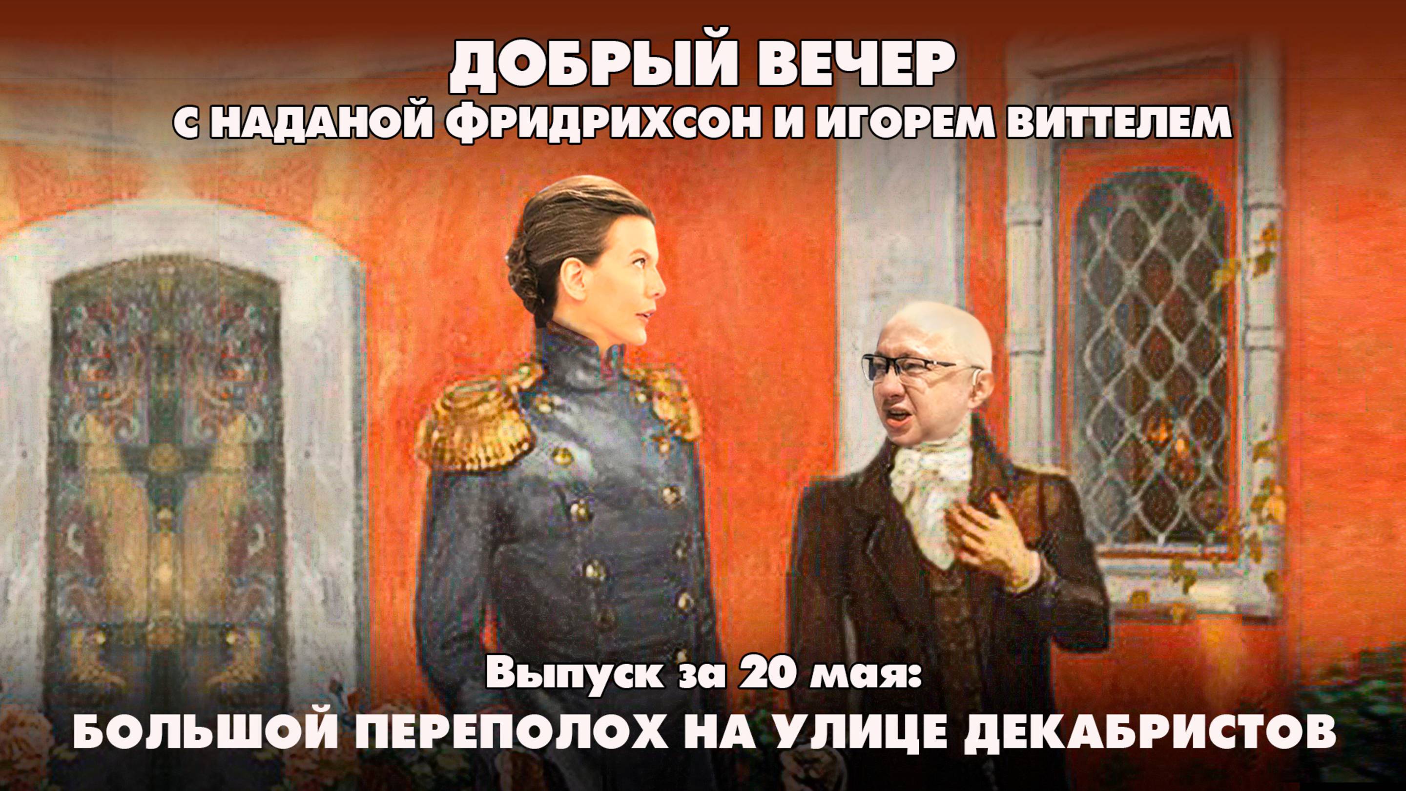 Большой переполох на улице Декабристов | ДОБРЫЙ ВЕЧЕР с ФРИДРИХСОН и ВИТТЕЛЕМ | 20.05.2025