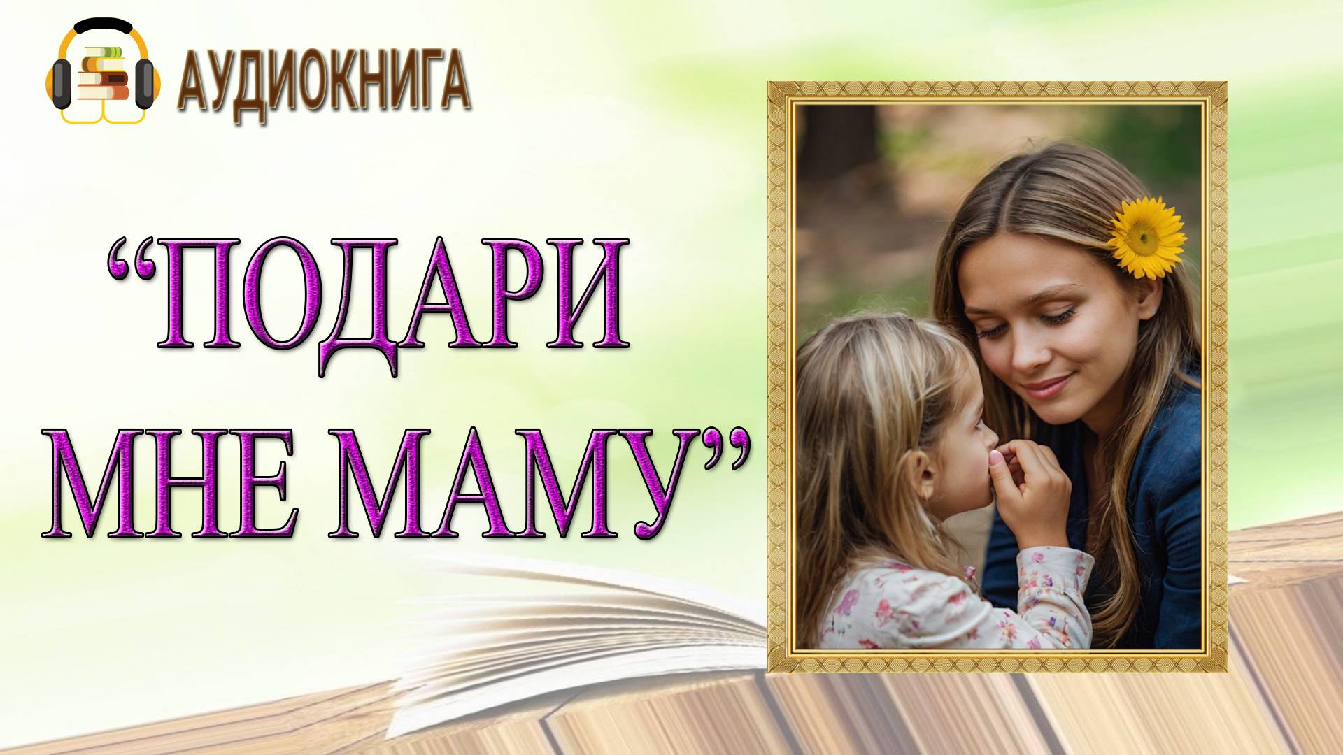 🎧ЛЮБОВНЫЙ РОМАН | ПОДАРИ МНЕ МАМУ |  АУДИОКНИГА