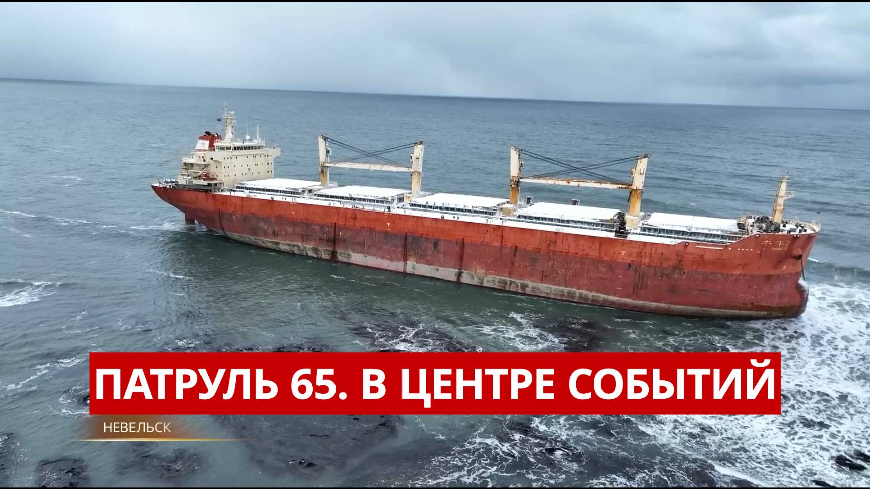 ПАТРУЛЬ 65. Взрыв мины, откачка мазута и дорожная хитрость. Происшествия на Сахалине 20.05.25