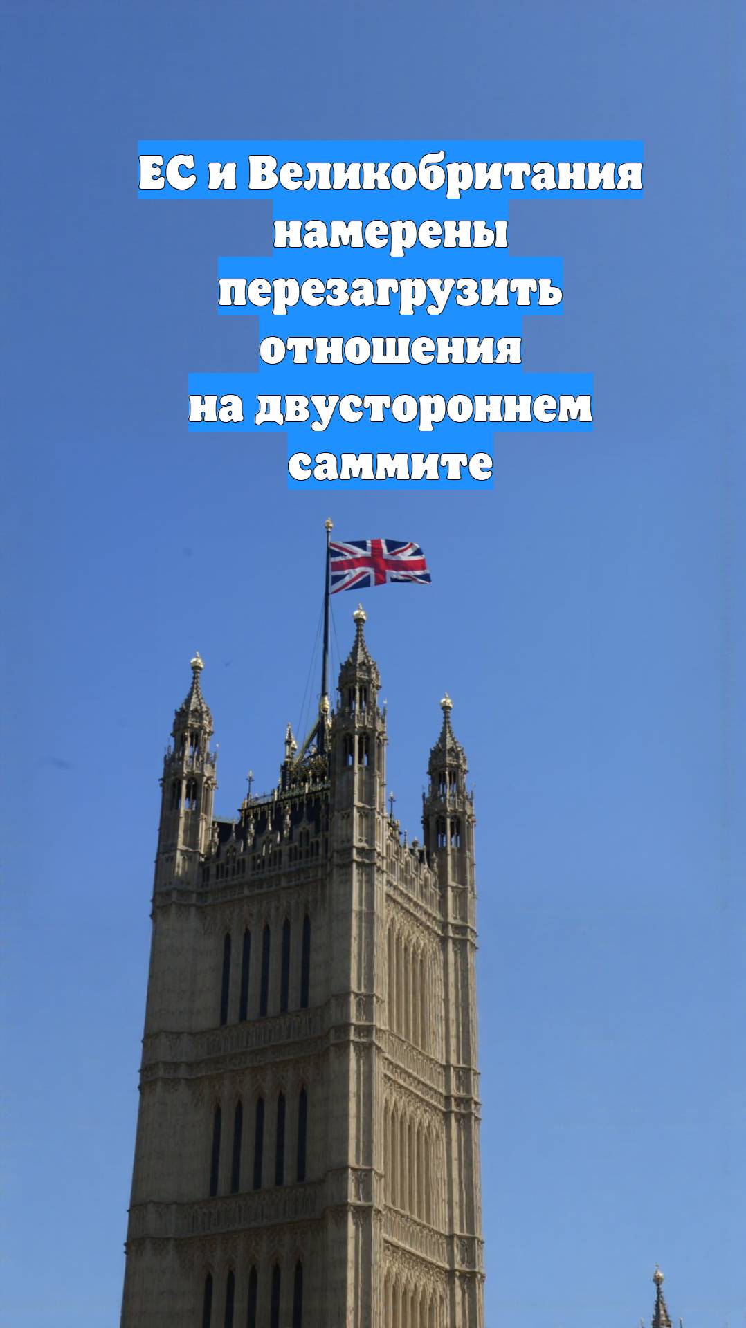 ЕС и Великобритания намерены перезагрузить отношения на двустороннем саммите