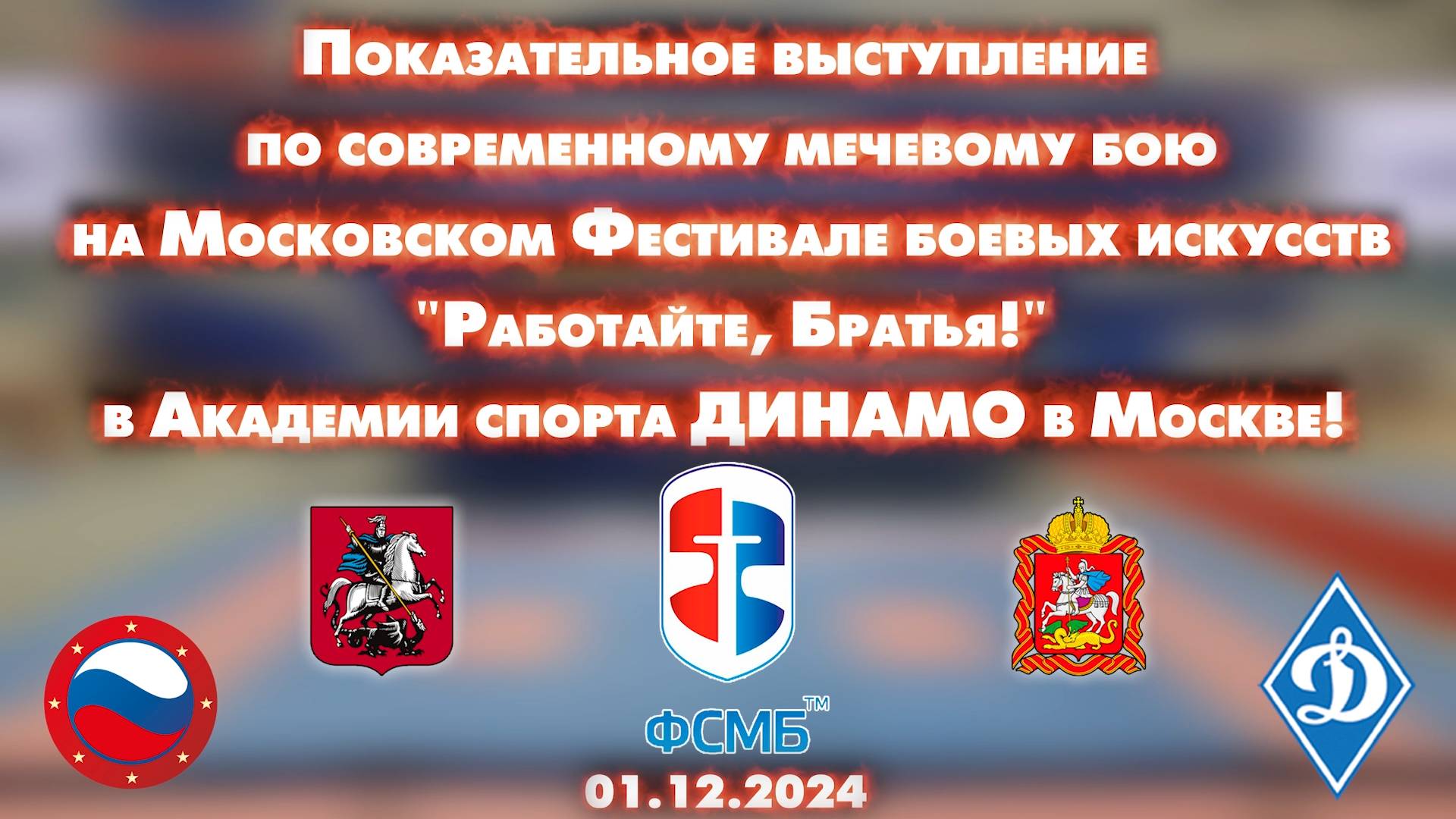 Показательное выступление по СМБ на Фестивале боевых искусств "Работайте, Братья!" 1.12.2024