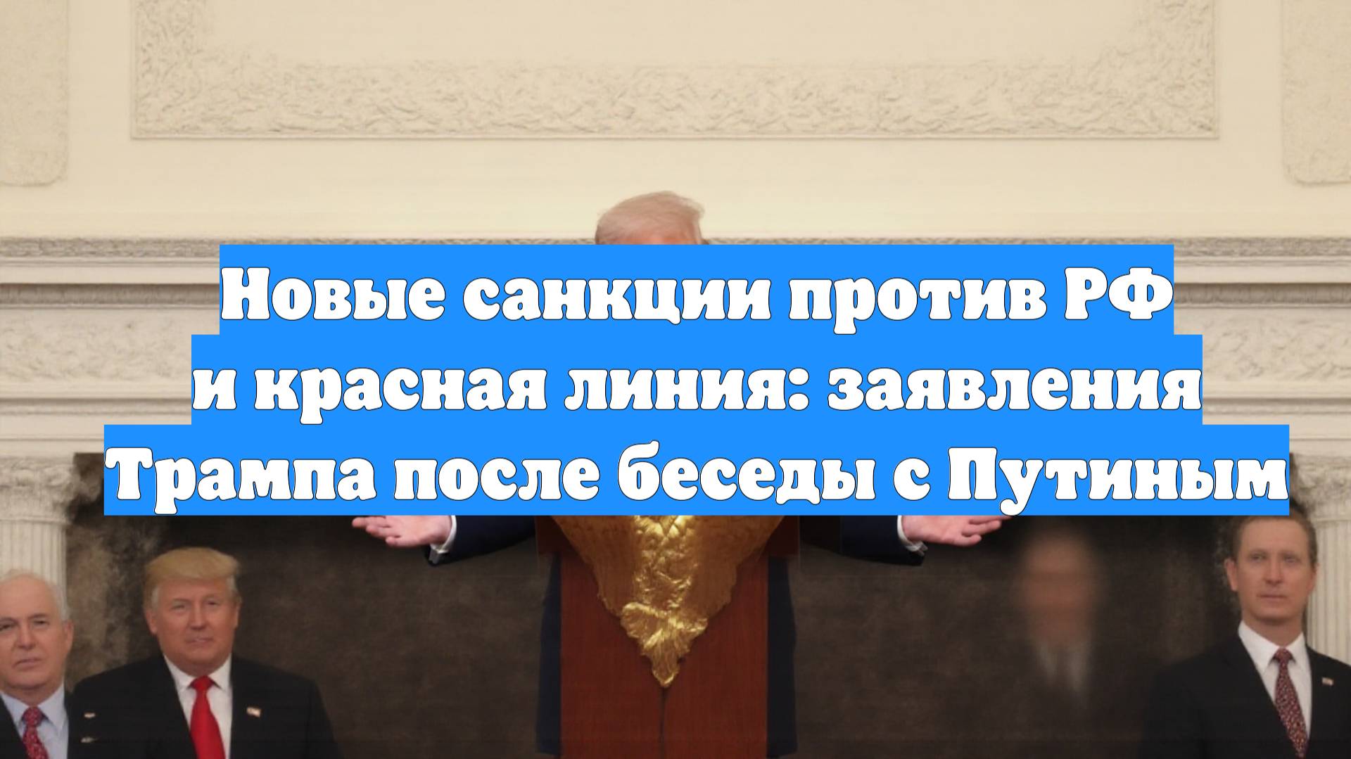 Новые санкции против РФ и красная линия: заявления Трампа после беседы с Путиным
