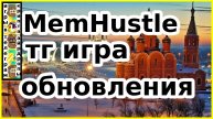 MemHustle тг игра обновления