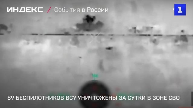 89 беспилотников ВСУ уничтожены за сутки в зоне СВО