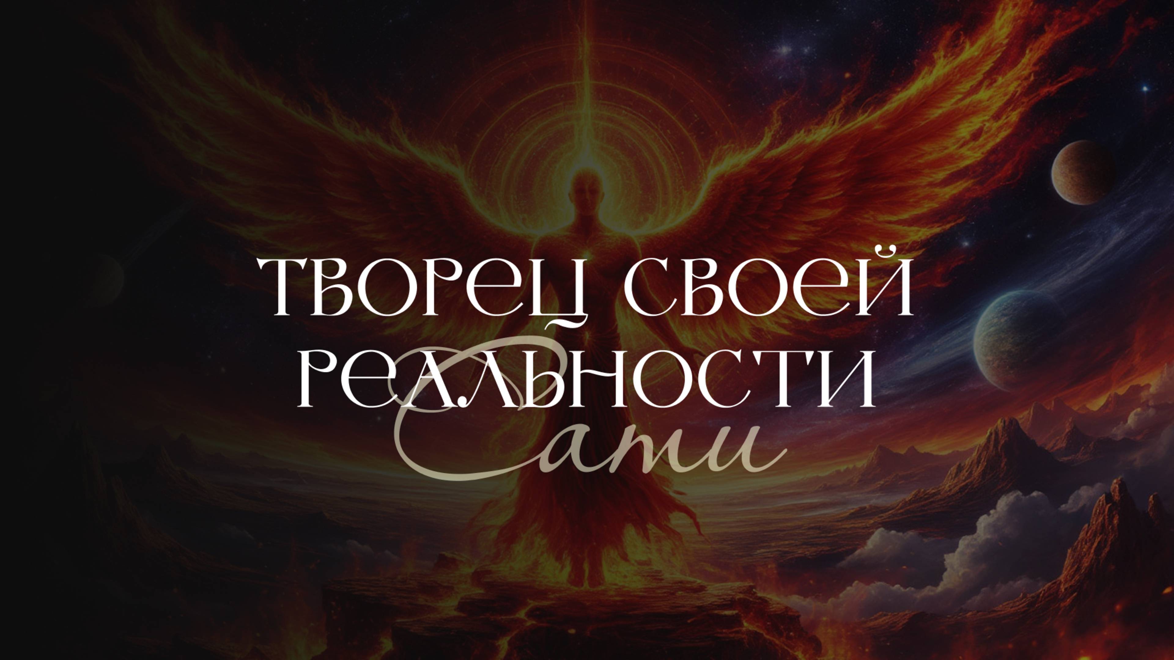 Как стать Творцом своей реальности | Красный Феникс | Сати