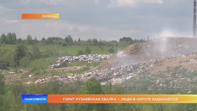 Горит рузаевская свалка – люди в округе задыхаются