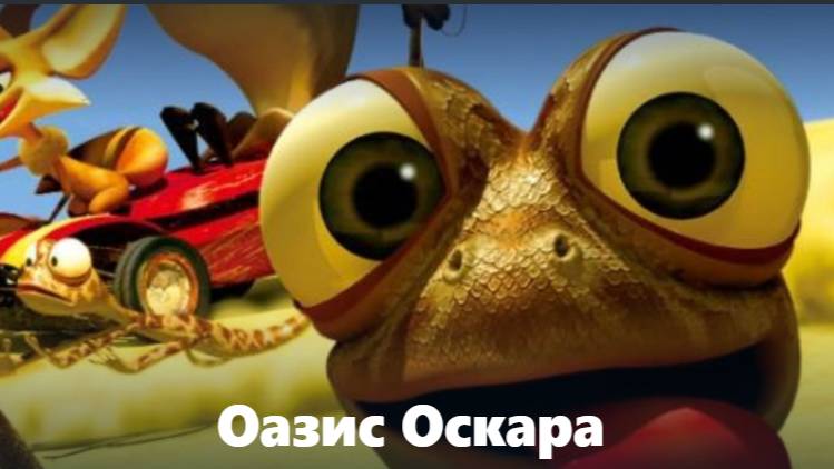 Оазис Оскара ""Курица юрского периода"" эпизод 22