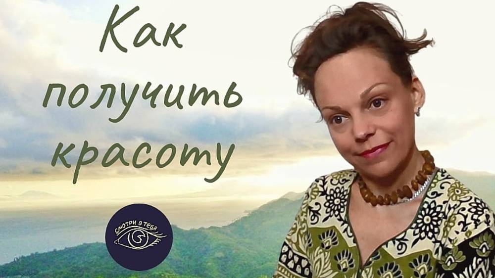Как поллучить красоту