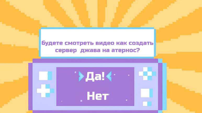 Туториал как создать сервер на атерносе ( Джава сервер )
