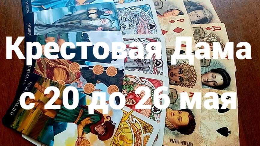 Гадание для Крестовой Дамы с 20 до 26 мая 2025 г