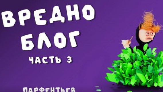 вредноблог 3 часть