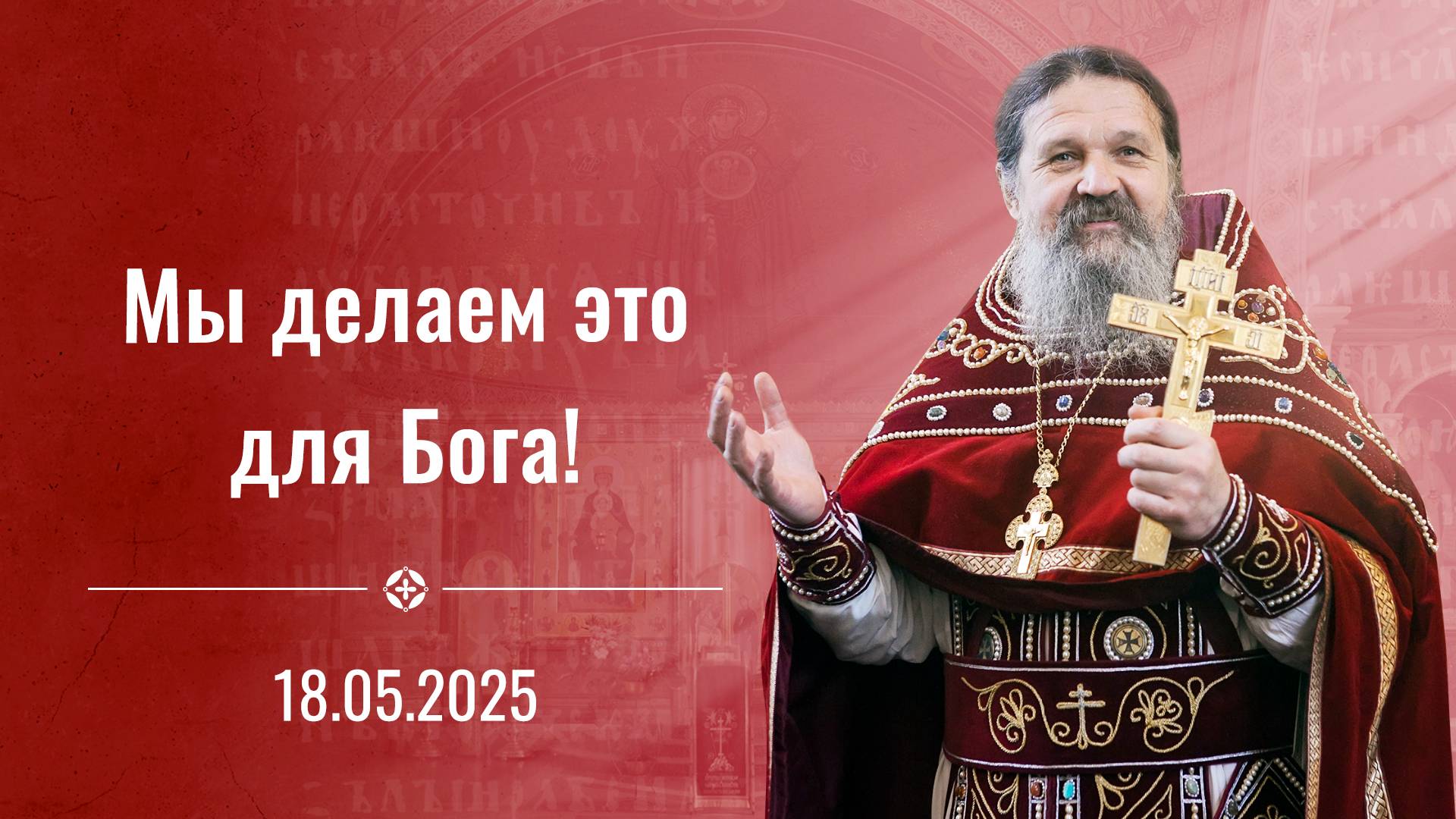 Человеку живущему без Бога этого не понять. Проповедь о. Андрея на Престольный праздник 18 мая 2025
