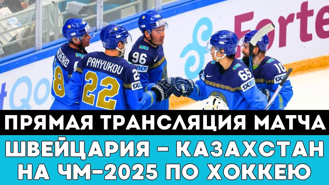 Прямая трансляция матча Швейцария — Казахстан после Громкой ДрамыЧМ-2025 по хоккею в Швеции и Дании