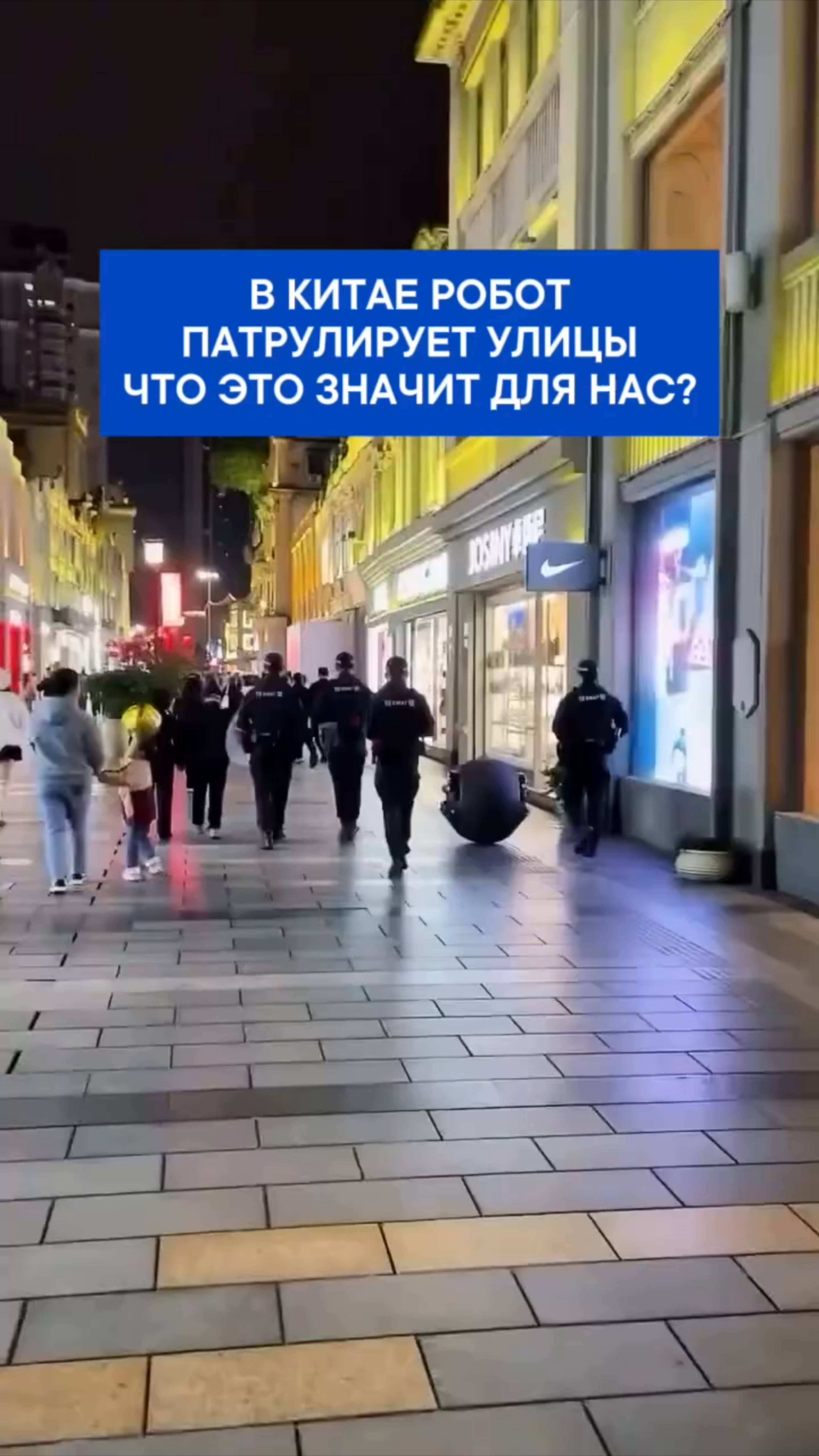 В КИТАЕ РОБОТ ПАТРУЛИРУЕТ УЛИЦЫ ГОРОДА👍🔥💯✌️😉🤘😁❤️🔥🤔🤩✊👌🫶