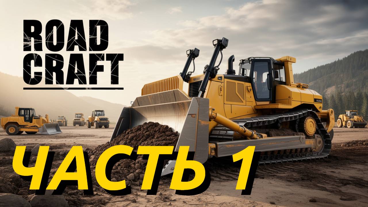 ROAD CRAFT. ПРОХОЖДЕНИЕ. ЧАСТЬ 1