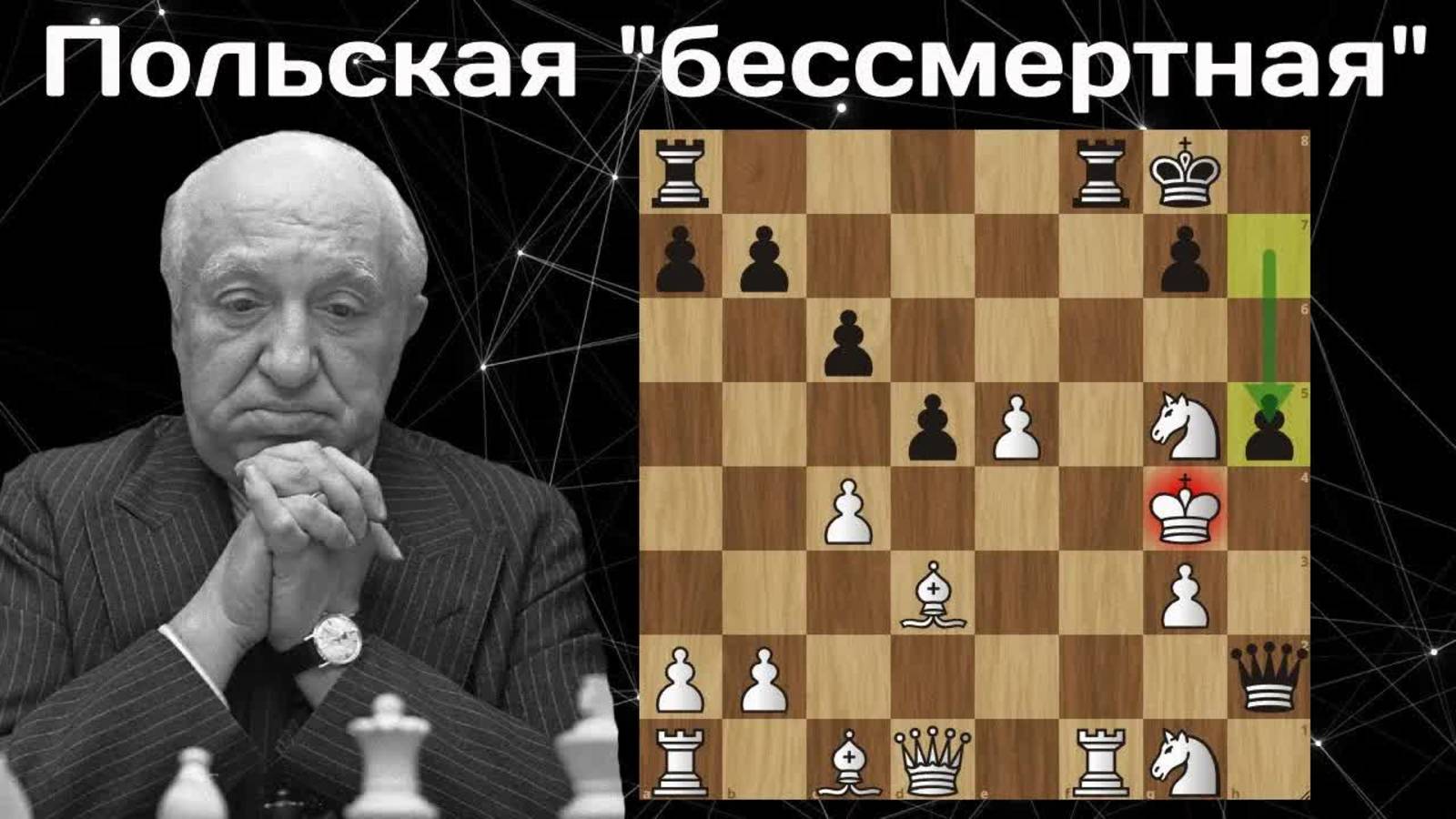 "Бессмертная польская партия" Мигель Найдорф жертвует 4 фигуры и ставит мат пешкой! Шахматы