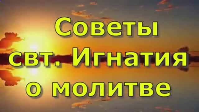 Советы   свт. Игнатия о молитве