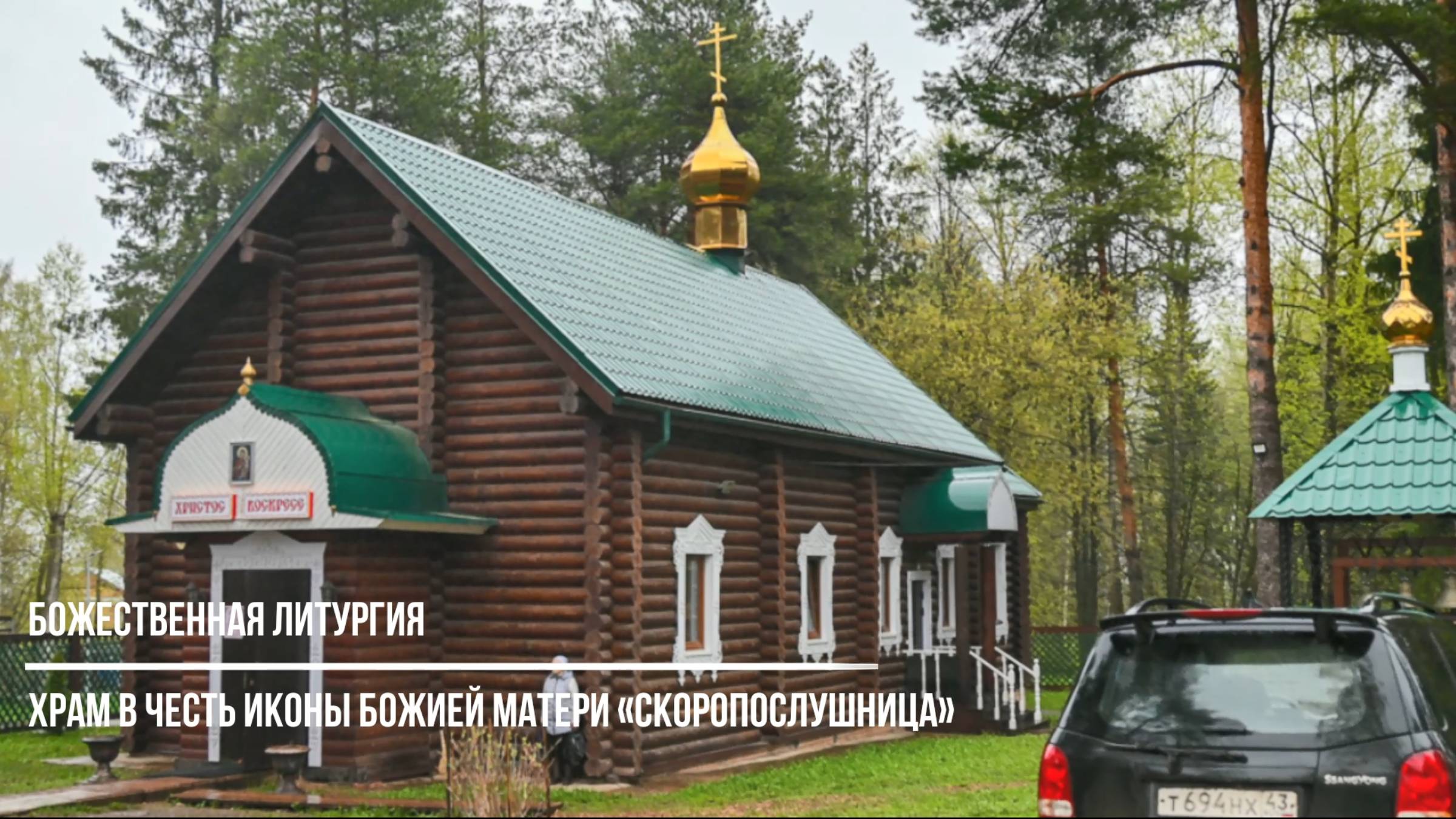 Божественная литургия в храме в честь иконы Божией Матери «Скоропослушница»