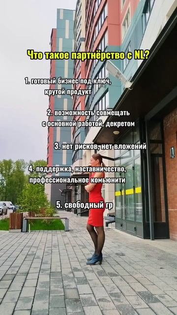 Партнёрский бизнес с Nl