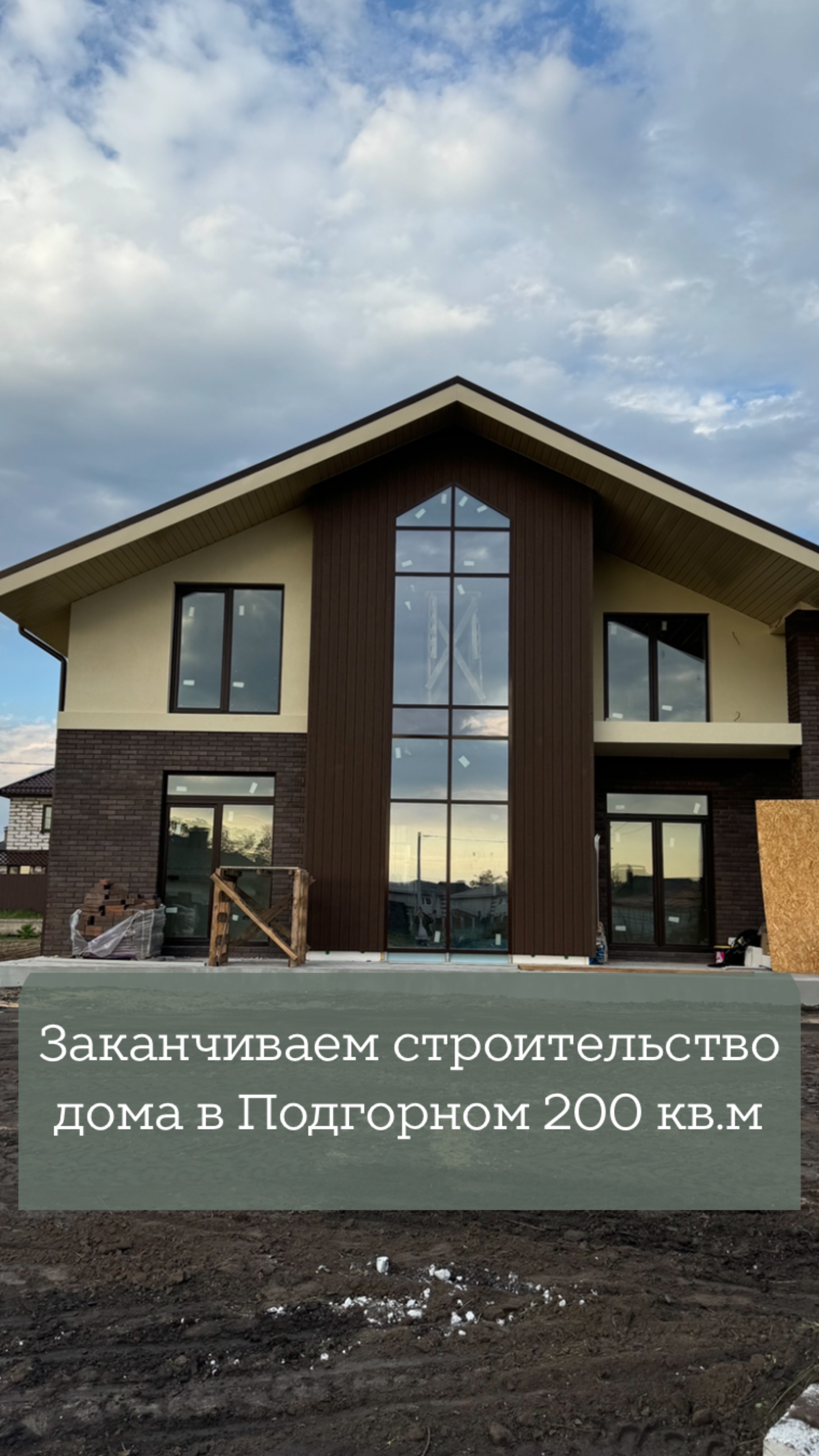 Дом в Подгорном- на финишной прямой! 🏡