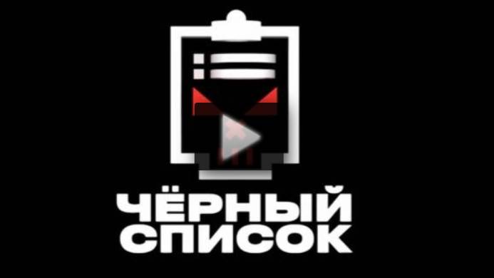 Черный список 6 сезон 6 выпуск 20.05.2025