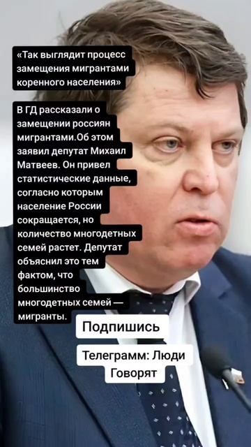 В ГД рассказали о замещении россиян мигрантами.(Цитаты)