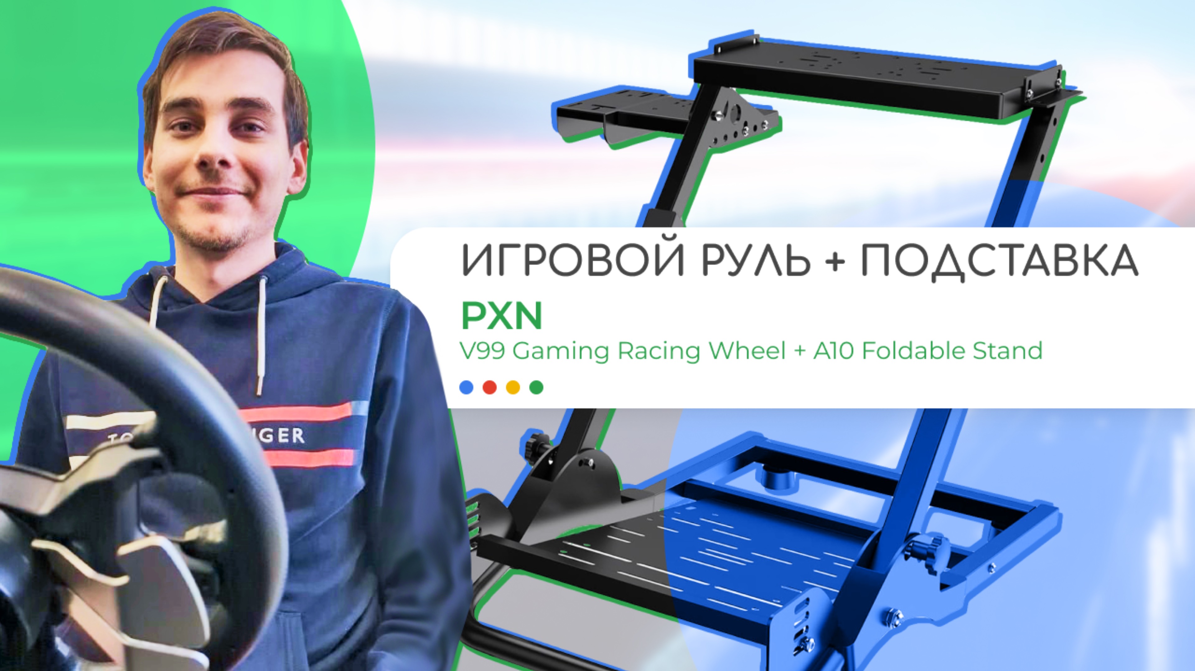 🏁Игровой руль + Подставка | PXN