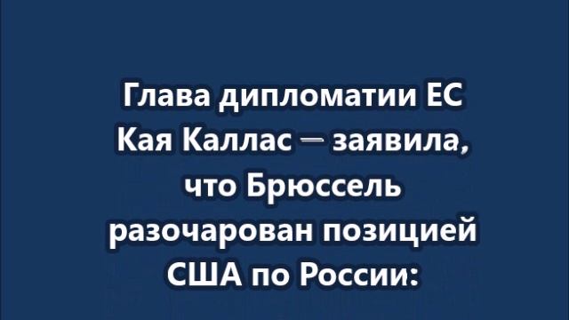 Кая Каллас — заявила, что Брюссель разочарован позицией США по России