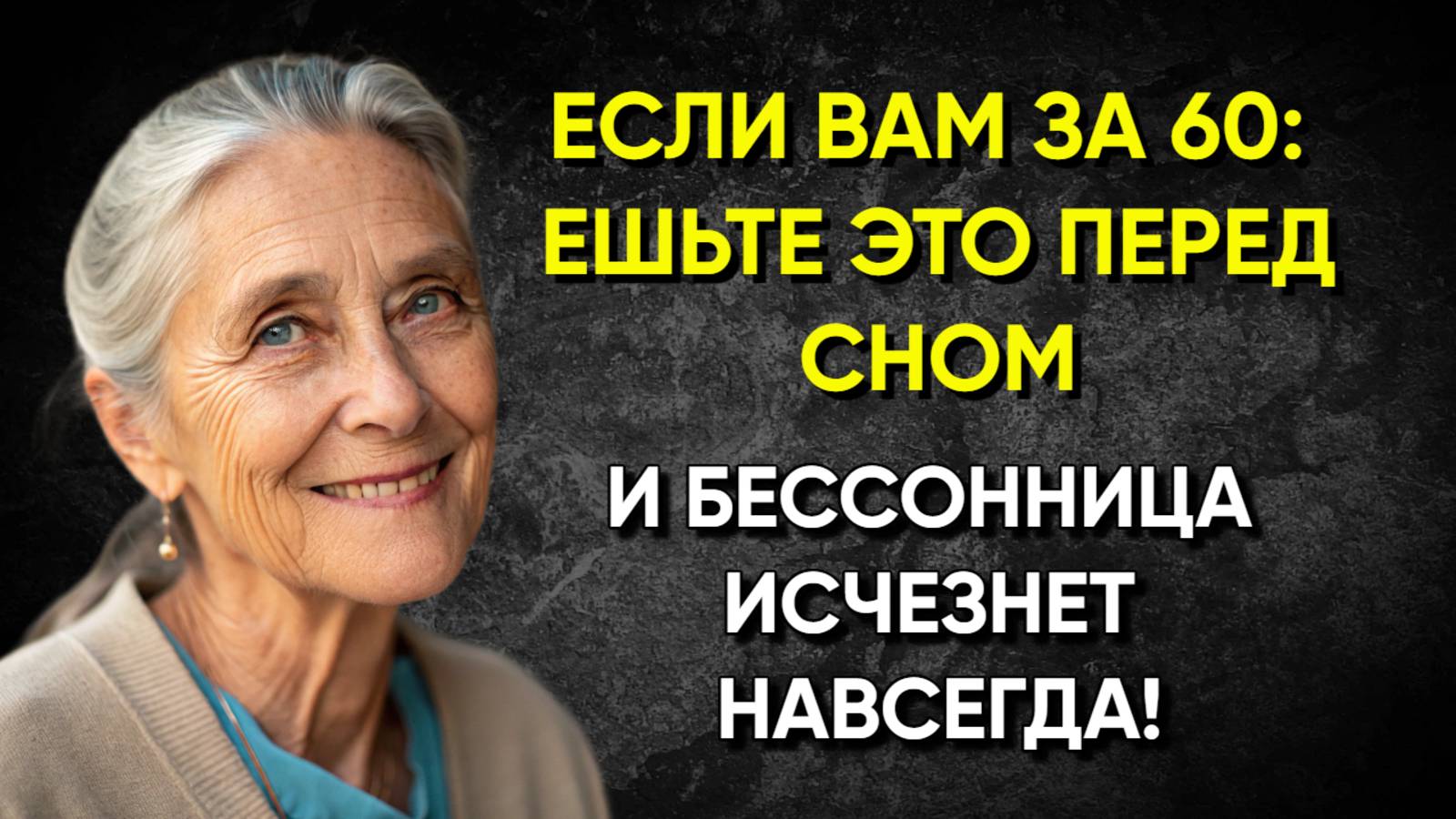 Если Вам За 60: Ешьте Это Перед Сном — Бессонница Исчезнет Навсегда!
