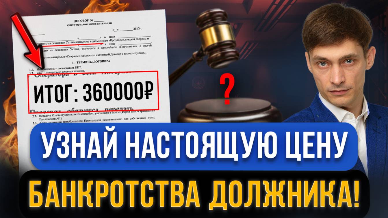 Все о ЦЕНЕ БАНКРОТСТВА В РОССИИ в 2025 году в одном видео! Сколько стоит банкротство физ лиц сейчас