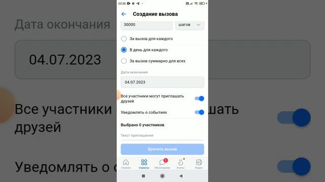 Как бросить вызов друзьям в ВК шагомере!