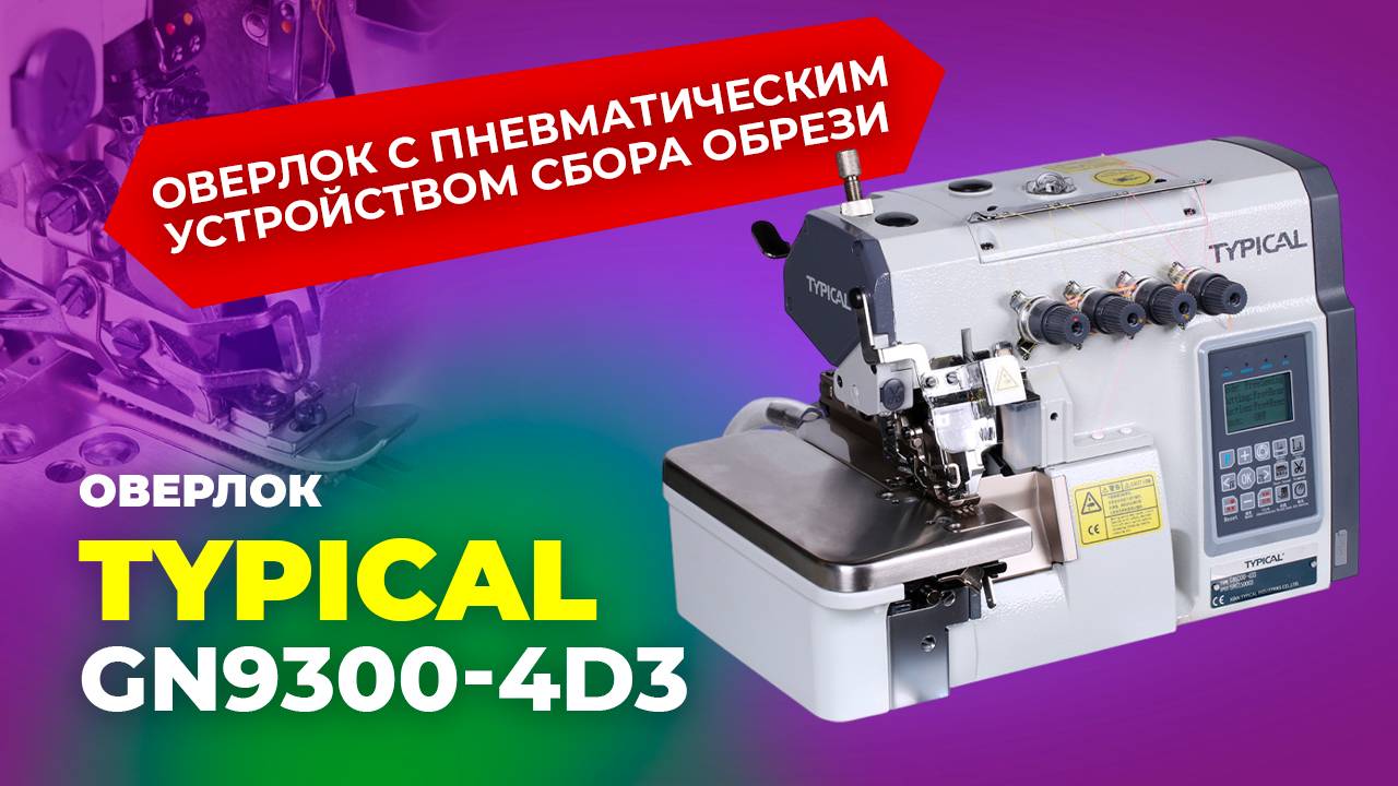 GN9300-4D3 Оверлок Typical 4 нит. (комплект:голова+стол)