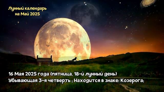 ЛУЧШИЙ Лунный Календарь на Май 2025 года