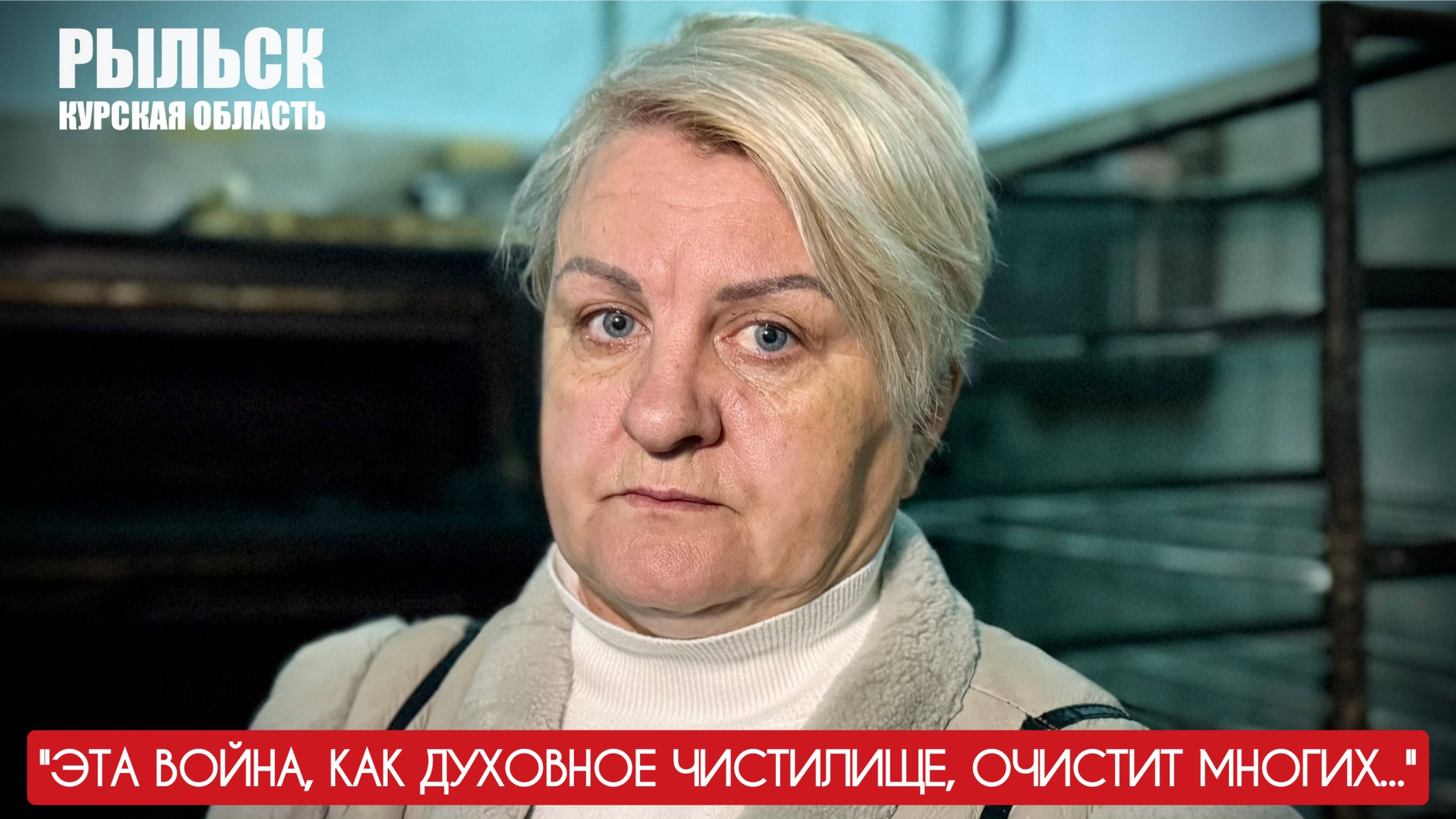 "Эта война, как духовное чистилище, очистит многих" Ольга Репина, Рыльск : военкор Марьяна Наумова