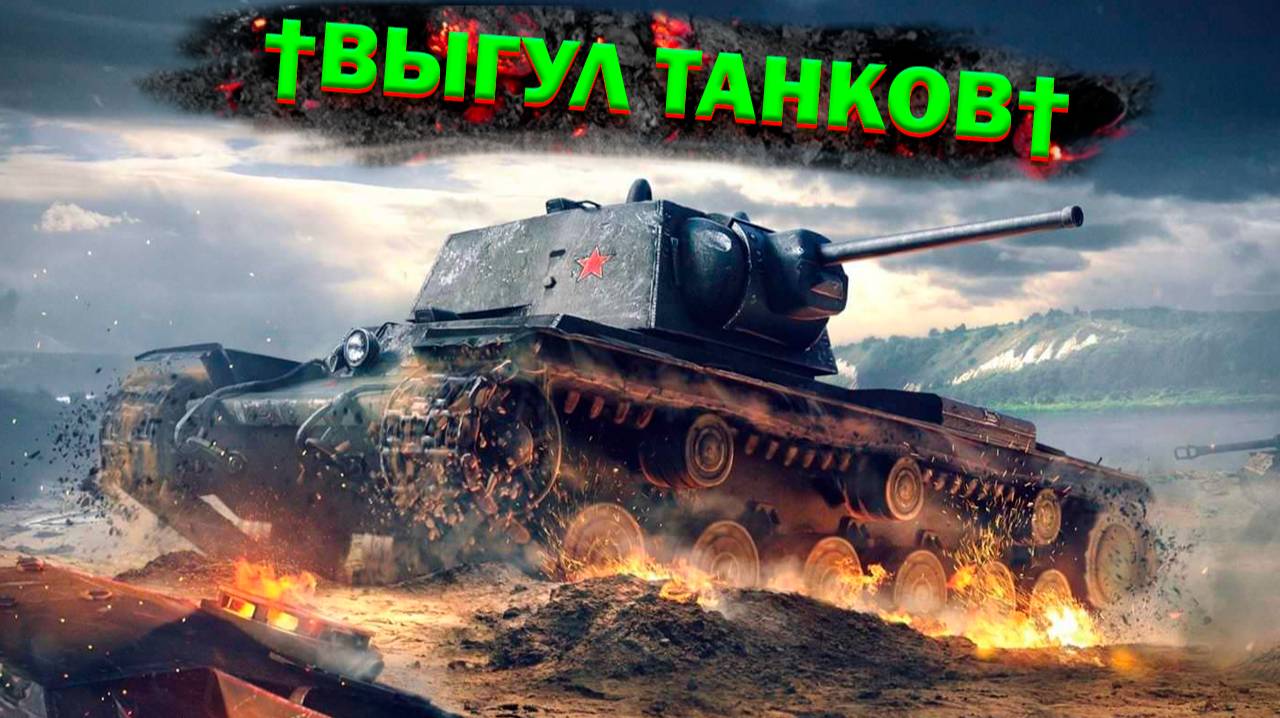 МИР ТАНКОВ🔴ТЕРПИМ🔴КАЧАЕМ ТАНКИ