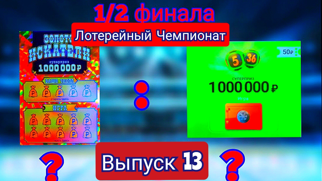 МАТЧ 1/2 ФИНАЛА МЕЖДУ КОМАНДАМИ ЗОЛОТО ИСКАТЕЛИ И 5 ИЗ 36!!! КТО ВЫШЕЛ В ФИНАЛ???