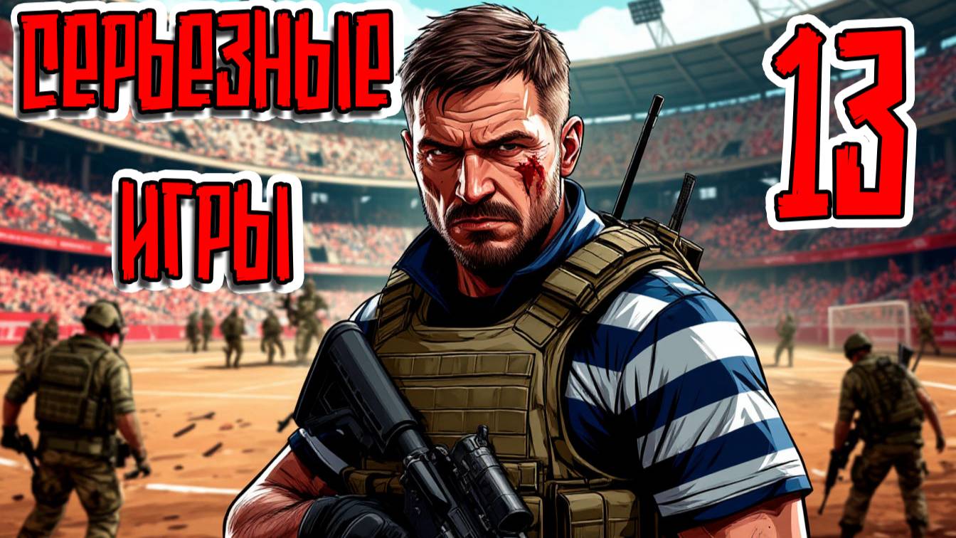 EFT : Серьезные игры 13