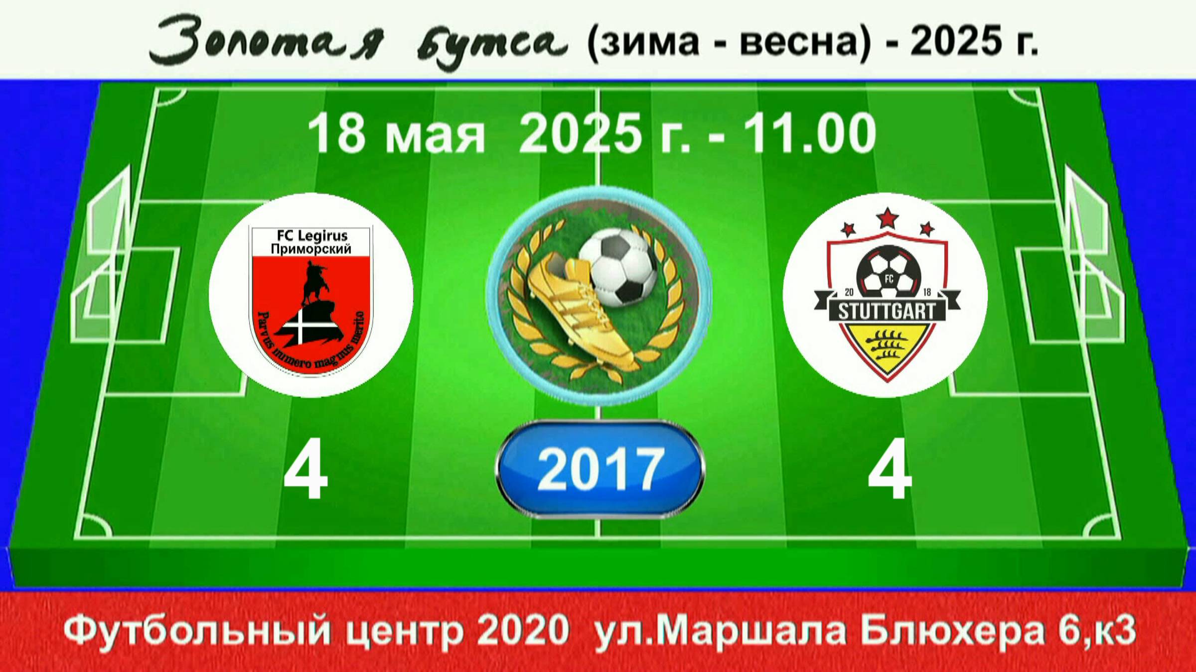 18 мая - 11.00, Легирус Приморский - Штуттгарт. 2017 гр. Демо версия.